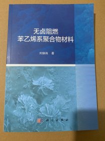 无卤阻燃苯乙烯系聚合物材料