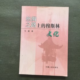 丝绸之路上的穆斯林文化【一版一印】