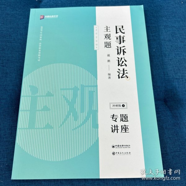 司法考试2020众合专题讲座戴鹏民事诉讼主观题冲刺版