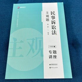 司法考试2020众合专题讲座戴鹏民事诉讼主观题冲刺版