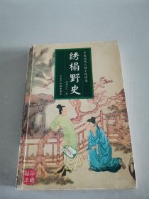 绣榻野史：中国人情历代小说读本