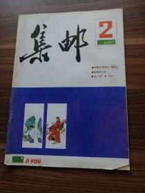 集邮1987年2