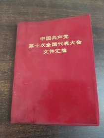 中国共产党第十次全国代表大会文件汇编