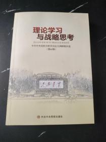 理论学习与战略思考 ：中共中央党校分校学员论文调研报告选（第46辑）