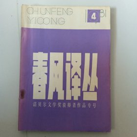 春风译丛1981年第4期 诺贝尔文学奖获得者作品专号