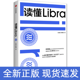 读懂Libra