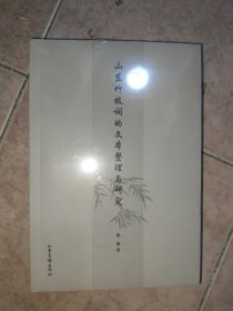 山东竹枝词的文本整理与研究 9787547445471