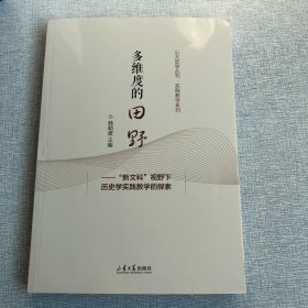 多维度的田野：“新文科”视野下历史学实践教学的探索