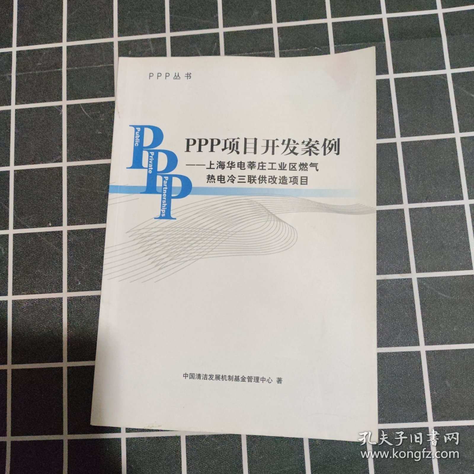 ppp项目开发案例--上海华电莘庄工业区燃气热电冷三联供改造项目