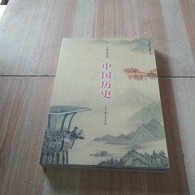 中国历史（中等职业学校教学用书）