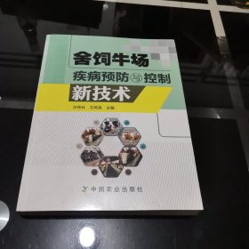 舍饲牛场疾病预防与控制新技术