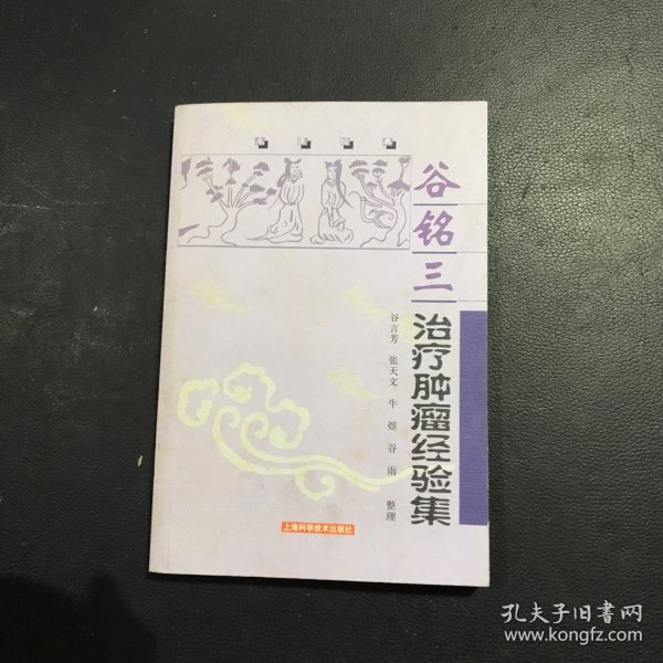 谷铭三治疗肿瘤经验集——名医经典