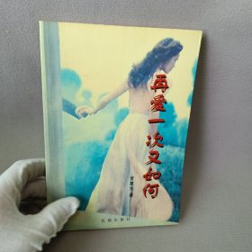 再愛一次又如何