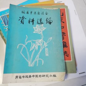 胶县中医座谈会资料选编