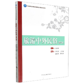 旧书中国旅游业应用型--旅游中外民俗(第三版)9787503272943刘亚