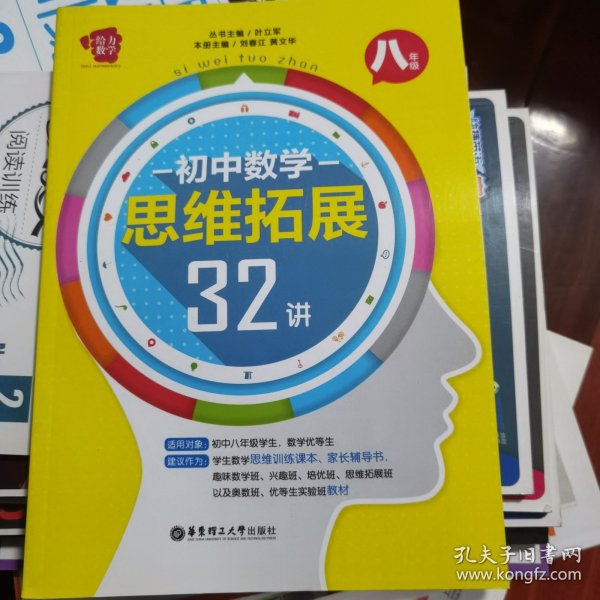 给力数学·初中数学思维拓展32讲（八年级）