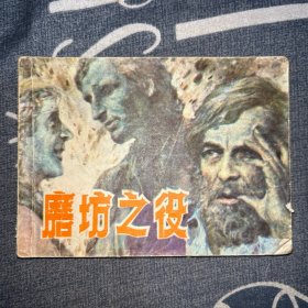 连环画：磨坊之役