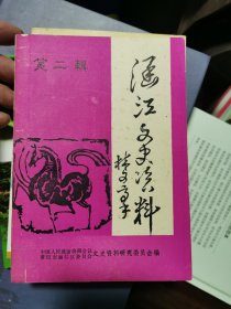 涵江文史资料 第二辑