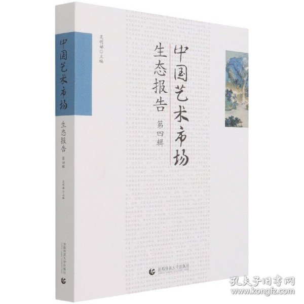 中国艺术市场生态报告(第4辑)
