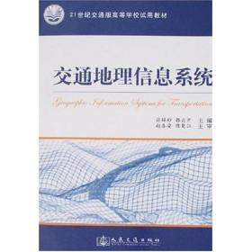 交通地理信息系统 交通运输 符锌砂//郭云开 新华正版