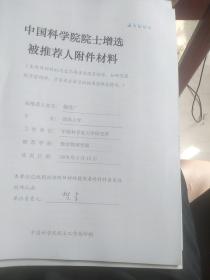 中国科学院院士增选被推荐人魏悦广附件材料一本有魏悦广院士签名