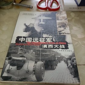 中国远征军滇西大战