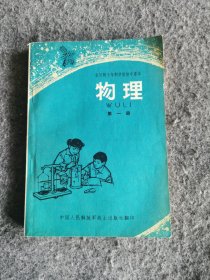 全日制十年制学校初中课本（试用本）物理第一册