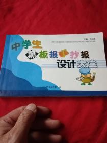 中学生黑板报手抄报设计大全