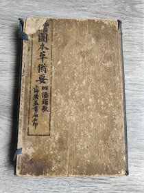 《增图本草备要》附《汤头歌诀》上海广益书局印行。五册一套全，带原函套，内含精美插图！