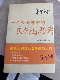 一个经济学家的良知与思考：当前社会问题随笔