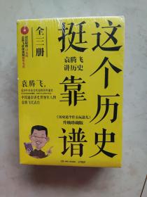 这个历史挺靠谱：袁腾飞讲历史（全三册）未拆封