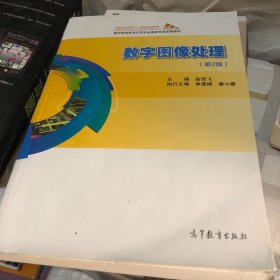 数字图像处理(第2版数字媒体技术应用专业课程改革成果教材)