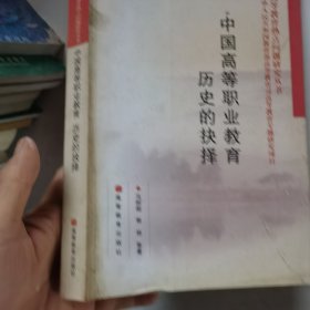 中国高等职业教育历史的抉择/高等教育热点问题研究丛书