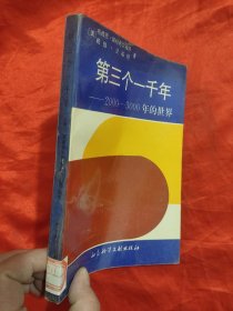 第三个一千年——2000－3000年的世界