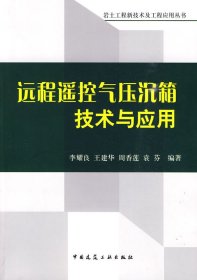 全新正版 遠(yuǎn)程遙控氣壓沉箱技術(shù)與應(yīng)用 9787112116676 李耀良 等編著 中國建筑工業(yè)出版社