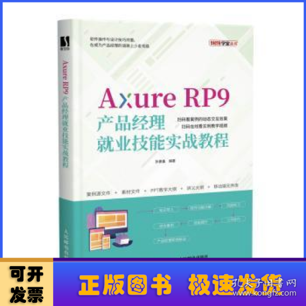 Axure RP9产品经理就业技能实战教程