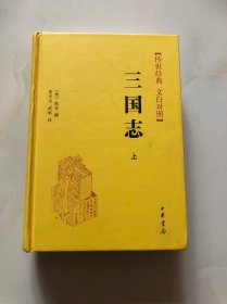 三国志 上册（传世经典 文白对照）