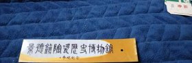 门票：陶瓷历史博物馆 ，塑料的