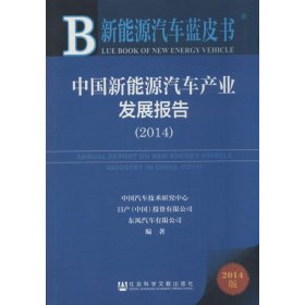 中国新能源汽车产业发展报告2014（2014版） 黄永和 9787509762820 社会科学文献出版社