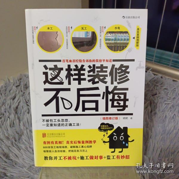 这样装修不后悔（插图修订版）：百笔血泪经验告诉你的装修早知道