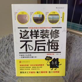 这样装修不后悔（插图修订版）：百笔血泪经验告诉你的装修早知道