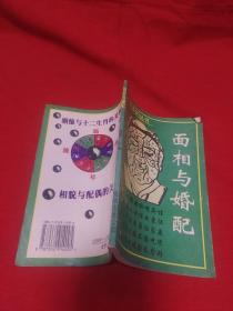 相学系列丛书：面相与婚配，2001年12月一版一印，以图片为准