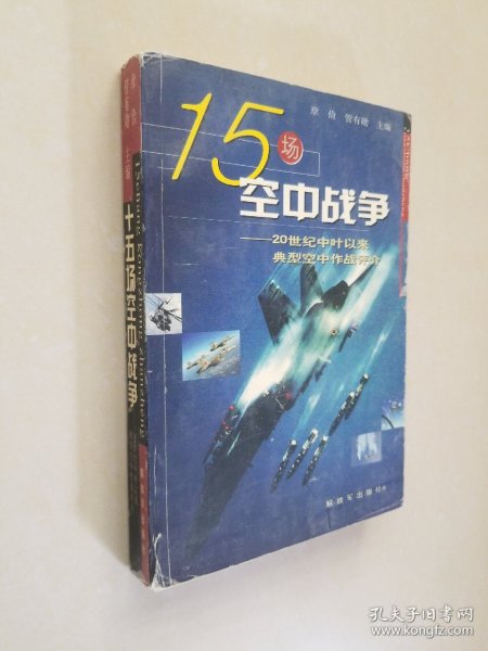 15场空中战争：20世纪中叶以来典型空中作战评介