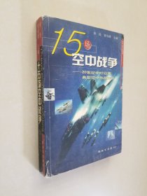 15场空中战争：20世纪中叶以来典型空中作战评介