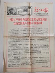 黑龙江日报 1968年4月17日 老报纸 六版齐全 发邮政挂号印刷品6元