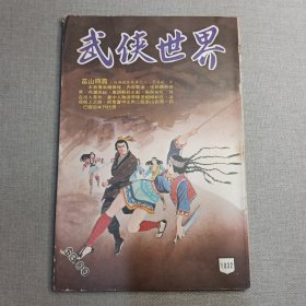 《武侠世界》1032期 70年代武侠小说杂志（曹若冰 海浪 醉仙楼主 马云 东方英 卧龙生 萧逸 古龙 机智子 麦海云）董培新 子成 插图