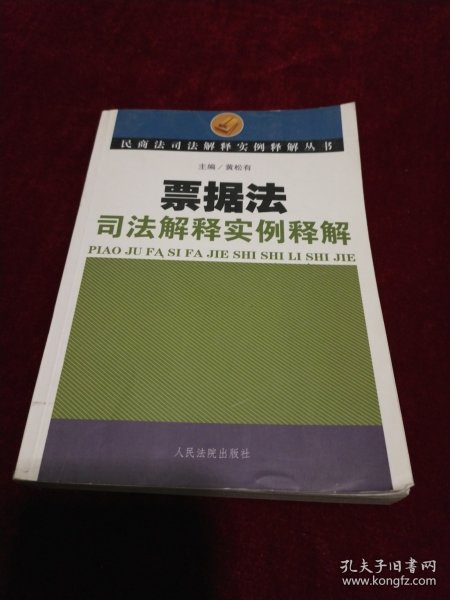 票据法司法解释实例释解