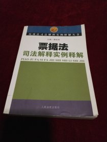 票据法司法解释实例释解