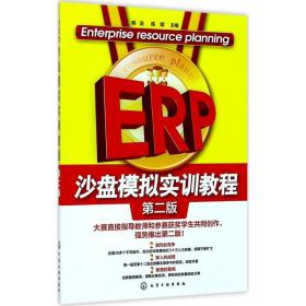 【正版新书】 ERP沙盘模拟实训教程 韩洁,陈明 主编 化学工业出版社