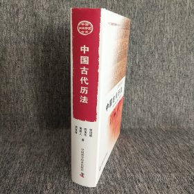 中国古代历法